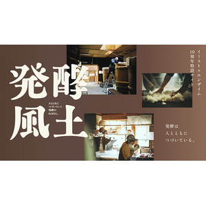 日本各地に根付く伝統の発酵技術や魅力を紐解くサイト『発酵風土（はっこうふうど）』開設