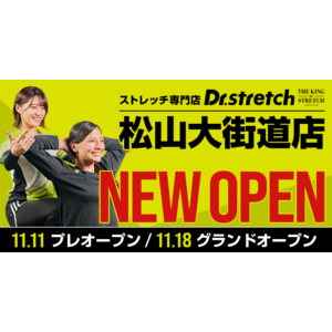 独自技術「コアバランスストレッチ」を提供するストレッチ専門店『Dr.stretch』が松山大街道にオープンし、愛媛県での店舗展開を加速