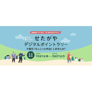 世田谷区の外出促進事業、参加者4,000名を超える規模に拡大「めざせ元気シニア せたがやデジタルポイントラリー」参加申込開始