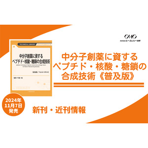 第3の医薬として注目されている『中分子医薬』を特集し、ペプチド・核酸・糖鎖の合成法と高機能化技術を詳説！医薬品から診断、化粧品まで幅広い分野に役立つ1冊が普及版となって明日発売！