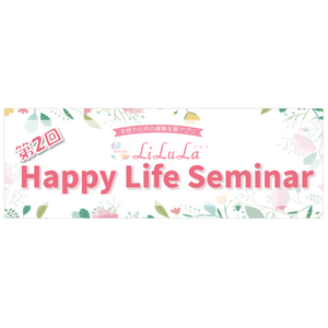 『第2回Happy Life Seminar』開催のお知らせ