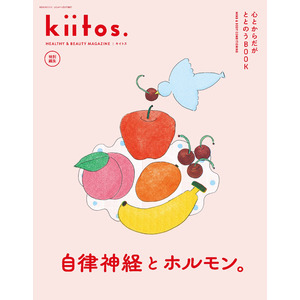 あなたの中の偉大なチカラ、自律神経とホルモンに目を向けてみよう。『kiitos.』特別編集「心とからだがととのうBOOK」発売