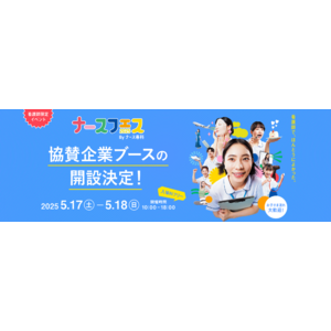 ナース専科、日本最大級の看護師向けイベント「ナースフェス2025」でグルメ・美容・ヘルスケア等をテーマに全60社の協賛企業ブース開設が決定
