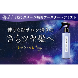 【新商品】ダメージ髪を補修して、瞬時にさらさらの指通りへ。サロン帰りのような仕上がりが叶う、4WAYブーストヘアミスト「カイカ　Mリペア　さらさらブーストヘアミスト」が誕生！