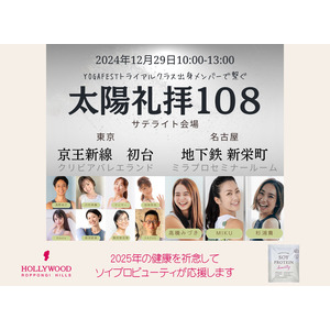 1年をしめくくる特別ヨガイベント『12種類の太陽礼拝108』を大豆プロテイン「SOY PROTEIN beauty ～ソイプロビューティ～」が協賛します