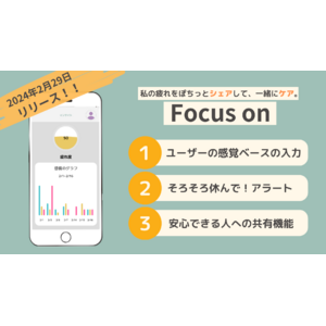 【当事者の声から開発スタート】”普通”を頑張るあなたの日常を支えるアプリ「Focus on」がついにリリース！