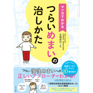 ＼つらいめまいでお悩みのかたへ／　正しいアプローチ法がカラー＆マンガで読みやすい『マンガでわかる　つらいめまいの治しかた』が8月16日に発売！