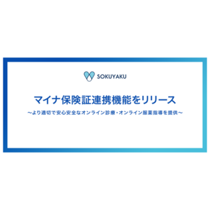 オンライン服薬指導・処方薬配送サービス「SOKUYAKU」マイナ保険証の連携機能をリリース