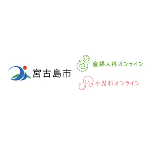 沖縄県宮古島市が『産婦人科・小児科オンライン』を導入