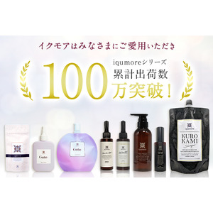 国内最大級の女性向けヘアケア商品を企画販売している「イクモア(iqumore)」が累計出荷数100万の突破を記念し、特別なキャンペーンを実施！