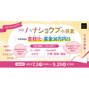 【大賞作品は書籍化＋賞金30万円】第２回ハナショウブ小説賞の開催が決定！