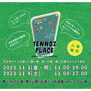 「TENNOZ　PLACE」（11月3日（金・祝）、４日（土）でヘルプマーク・ヘルプカードのPR活動を行います。
