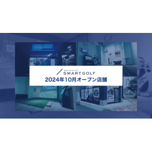 SMART GOLF 2024年10月オープン店舗のお知らせ