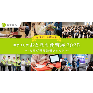 【レポート】体験型イベント『あすけん式 おとなの食育展2025』約1,100名が来場！食事・運動・睡眠・腸活で“カラダ整うメソッド”をセミナー＆ブースで紹介～来場者の85％が「また参加したい」と回答～