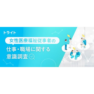 女性医療福祉従事者の仕事・職場に関する意識調査