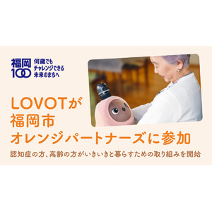 『LOVOT』が福岡オレンジパートナーズに参加！福岡市認知症フレンドリーセンターを中心に、服作りワークショップや製品展示会など、さまざまな取り組みを実施