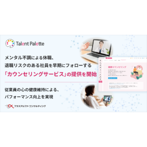 タレントパレット、メンタル不調による休職、退職リスクのある社員を早期にフォローする「カウンセリングサービス」の提供を開始