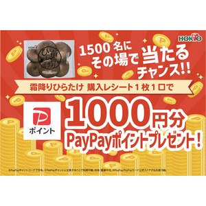 ホクト株式会社　霜降りひらたけ購入で当たる　PayPayポイントプレゼントキャンペーン
