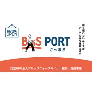 北海道に、親を頼れない若者たちが集える新しい居場所「B4S PORT さっぽろ」がOPEN!