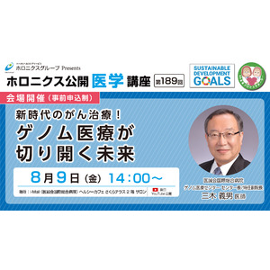 新時代のがん治療！ゲノム医療が切り開く未来／第189回ホロニクス公開医学講座