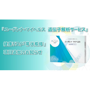 遺伝子解析サービスの検査項目に健康リスク「帯状疱疹」を追加