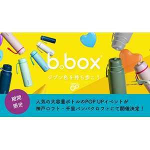 【b.box】人気アイテム大容量のフリップトップボトルの期間限定POP UPを神戸ロフト・千里バンパクロフトにて6/2（月）より開催します！
