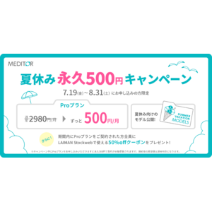 MEDITOR(R)︎夏の永久500円キャンペーン開始