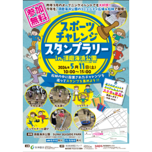 親子で楽しもう！須磨海浜公園で「スポーツチャレンジ スタンプラリー」開催