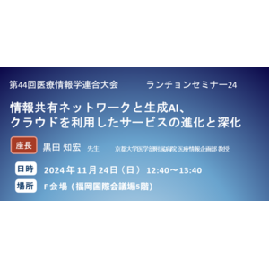 「第44回 医療情報学連合大会」にて開催：株式会社ファインデックス、フィッティングクラウド株式会社共催ランチョンセミナー「情報共有ネットワークと生成AI、クラウドを利用したサービスの進化と深化」