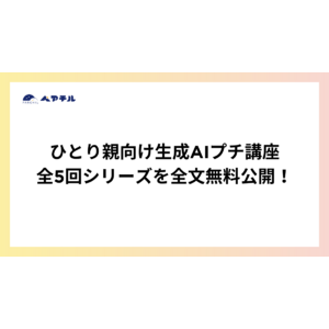 ひとり親向けに生成AIプチ講座全5回シリーズを全文無料公開！