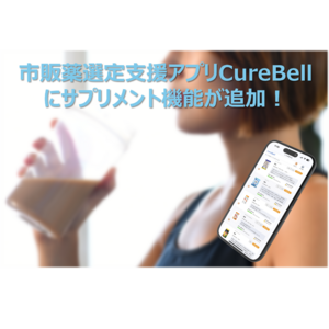 生活者向け市販薬選定支援アプリ『CureBell（キュアベル）』、サプリメント選定支援機能を追加実装