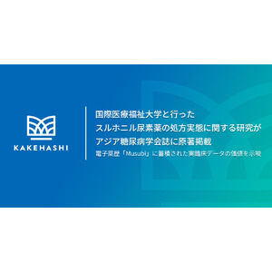 カケハシ、国際医療福祉大学と行ったスルホニル尿素薬の処方実態に関する研究がアジア糖尿病学会誌に原著掲載