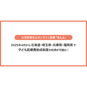 子育て世帯の家族と在宅医師をつなぐジークス株式会社　小児科特化のオンライン診療「あんよ」4月から北海道・埼玉県・兵庫県・福岡県で子ども医療費助成制度の利用が可能に！