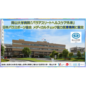 【岡山大学】岡山大学病院「パラアスリートヘルスケア外来」が日本パラスポーツ協会のメディカルチェック協力医療機関に認定