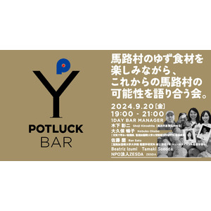 馬路村のゆず食材を楽しみながら、これからの馬路村の可能性を語り合う会【９月20日開催】