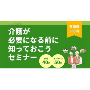 介護が必要になる前に知っておこうセミナー2024／6月と7月に札幌で開催