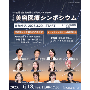 美容医療の第一線を走るプロフェッショナルが集結！「第4回 美容医療シンポジウム」2025年6月18日（水）丸ビルホールで開催決定