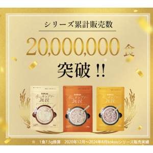 グルテンフリーの雑穀米、「kokuuの日」３日間限定のお客様感謝祭にて注文4800件越え