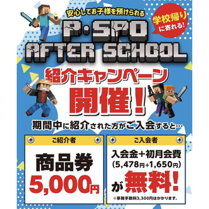 【プログラミング教室】松山の子どもたちの新しい学びの場「P・SPO アフタースクール」の紹介キャンペーンを実施いたします。