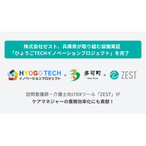 株式会社ゼスト、「ひょうごTECHイノベーションプロジェクト」の実証実験結果を発表
