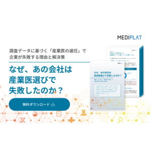 価格重視の産業医選定で9割が後悔!!産業医選びの『３つの落とし穴』を徹底解説。