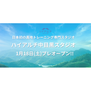 中目黒に初出店！日本初の高地トレーニング専門スタジオ「ハイアルチ」2025年1月18日(土)よりプレオープン！