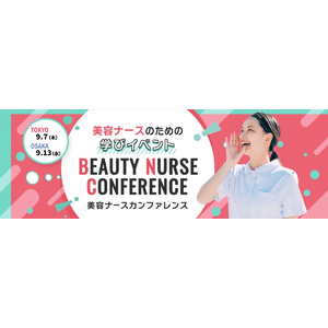 美容ナースのための学びイベント「第4回 美容ナースカンファレンス」　9月開催＆登壇者決定！