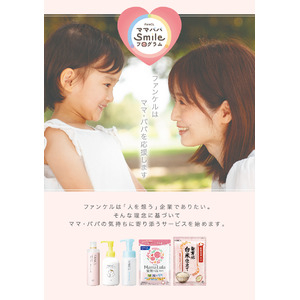 ファンケルの子育て応援サービス「ママパパsmileプログラム」登録者が1年間で10万人を突破