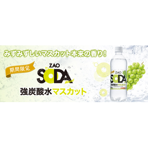 【新発売】楽天年間ランキング「水・ソフトドリンクジャンル賞」を2年連続受賞した人気強炭酸水「ZAOSODA」に新フレーバー「マスカット」が期間限定で新登場！