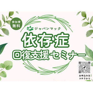 参加費無料の依存症回復支援セミナー、北部九州5県と山口県で12月からスタート！ 各地域の専門家から直接お話が聞けます(ジャパンマック)