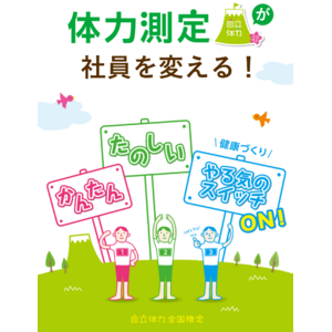 大人向け体力測定サービス「自立体力全国検定」社員の多い企業様に嬉しい新機能追加でリニューアル