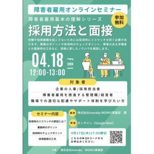 4/18(金) オンラインセミナー開催！障害者雇用の「採用方法と面接」
