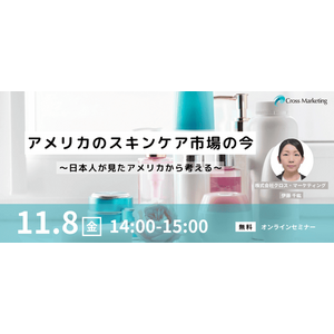 アメリカのスキンケア市場の今　日本人が見たアメリカから考える