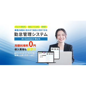 月額0円の勤怠管理ツール「Ai-Connect Work」を株式会社家康コーポレーションがリリース！勤怠管理、シフト調整などを一括管理できることに加え、既存の打刻方法や給与計算システムにも連携可能に！